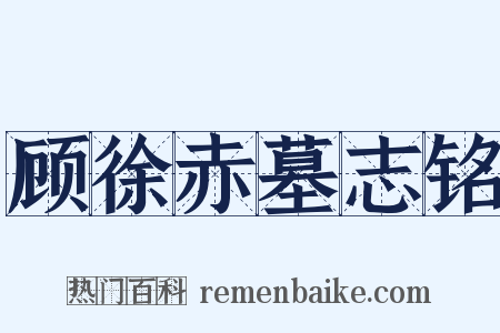 顾徐赤墓志铭是什么意思的图片